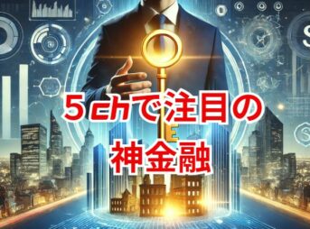 5chで注目の神金融とは？特徴と利用のポイント