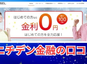 ニチデン金融の口コミと評判！ヤミ金ではない安心の理由