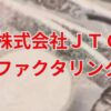 株式会社JTCのファクタリングで最短1日の資金調達