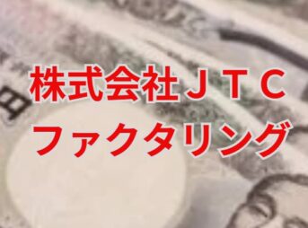 株式会社JTCのファクタリングで最短1日の資金調達