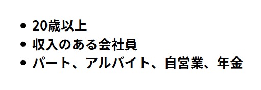 申し込み条件